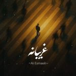 دانلود آهنگ علی اسماعیلی غریبانه